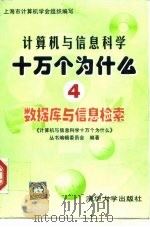 计算机与信息科学十万个为什么  4  数据库与信息检索（1998 PDF版）