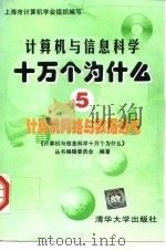 计算机与信息科学十万个为什么  5  计算机网络与数据通信（1998 PDF版）