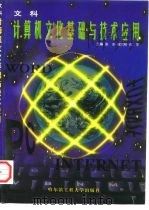 计算机文化基础与技术应用  文科（1998 PDF版）