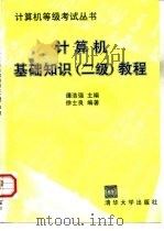 计算机基础知识  二级  教程（1998 PDF版）