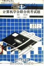 计算机学会联合统考试题 英国,新加坡 1981-1985 1988 PDF电子版封面 7302004331 赵振通,潘银喜译