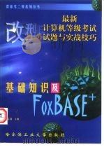 最新计算机等级考试试题与实战技巧基础知识及FoxBASE+ 1988 PDF电子版封面 756031368X 赵志强主编
