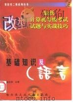 最新计算机等级考试试题与实战技巧 基础知识及C语言 1998 PDF电子版封面 7560313701 赵志强主编
