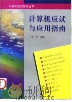 计算机应试与应用指南  初中级使用（1996 PDF版）
