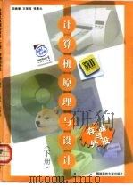 计算机原理与设计  下  存储与外设（1999 PDF版）