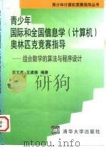 青少年国际和全国信息学  计算机  奥林匹克竞赛指导  组合数学的算法与程序设计（1997 PDF版）