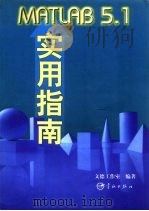 MATLAB 5.1实用指南（1999 PDF版）