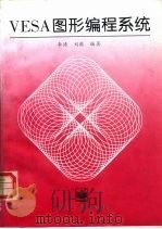 VESA图形编程系统（1996 PDF版）