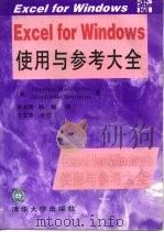 Excel for Windows使用与参考大全（1996 PDF版）