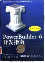 PowerBuilder 6开发指南 1998 PDF电子版封面 7505348752 (美)(W.B.海斯)William B.Heys著;王艺等