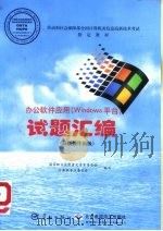 办公软件应用 Windows平台 试题汇编 高级操作员级（1999 PDF版）
