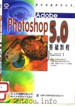 Adobe PHOTOSHOP 5.0基础教程（1999 PDF版）