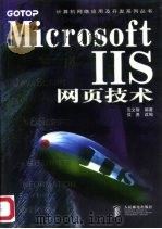 Microsoft IIS网页技术 1998 PDF电子版封面 7115072639 沈文智编著;侯勇改编
