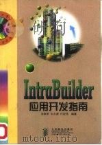 IntraBuilder应用开发指南（1998 PDF版）