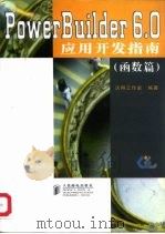 PowerBuilder 6.0应用开发指南 函数篇 1998 PDF电子版封面 7115073465 沃得工作室编著