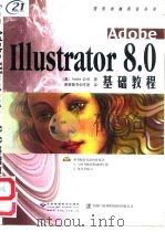 Adobe Illustrator 8.0基础教程 1999 PDF电子版封面 7900024905 (美)Adobe公司著;希望图书创作室译