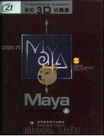 世纪3D的腾挪Maya 上中下 1999.11 PDF电子版封面 7900024484 重庆深蓝数码工场