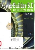 PowerBuilder 6.0应用开发指南 编程篇（1998 PDF版）