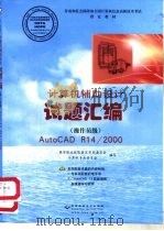 计算机辅助设计 AutoCAD R14/2000 试题汇编 操作员级 1999 PDF电子版封面 7980026446 国家职业技能鉴定专家委员会计算机专业委员会编写