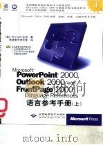 Microsoft PowerPoint 2000 Outlook 2000 and FrontPage 2000语言参考手册 上 1999 PDF电子版封面 7900024638 (美国微软公司)Microsoft公司著;希望图书创作室译