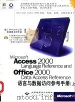Microsoft Access 2000 Language Reference and Office 2000 Data Access Reference语言与数据访问参考手册 上中 1999 PDF电子版封面 7900024603 (美)Microsoft公司