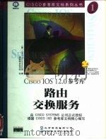 路由交换服务（1999 PDF版）