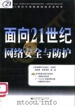 面向21世纪网络安全与防护（1999 PDF版）