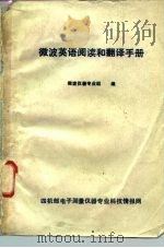 微波英语阅读和翻译手册（1980 PDF版）