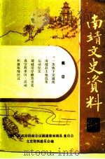 南靖文史资料  第14辑（1991 PDF版）