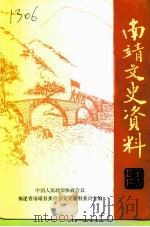南靖文史资料  第16辑（1992 PDF版）