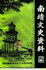 南靖文史资料  第19辑（1995 PDF版）