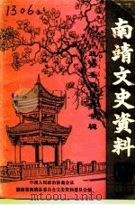 南靖文史资料  第18辑（1994 PDF版）