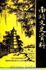 南靖文史资料  第17辑（1993 PDF版）