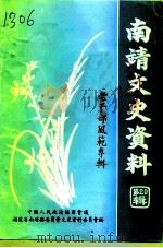 南靖文史资料  第20辑（1996 PDF版）
