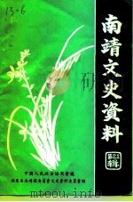 南靖文史资料  第21辑（1997 PDF版）