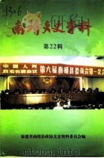南靖文史资料  第22辑（1999 PDF版）