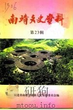 南靖文史资料 第23辑 1999 PDF电子版封面 福建省南靖县政协文史资料委员会