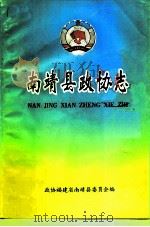 南靖县政协志（ PDF版）