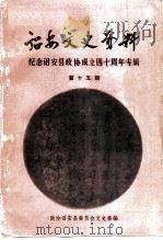 诏安文史资料 第15辑 纪念诏安县政协成立四十周年专辑 1995 PDF电子版封面 中国人民政治协商会议福建省诏安县委员会文史资料编辑组编