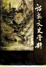 诏安文史资料  第17辑（1997 PDF版）