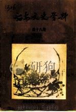 诏安文史资料 第18辑 1998 PDF电子版封面 中国人民政治协商会议福建省诏安县委员会文史资料委员会编