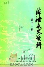 漳浦文史资料 第11辑 1992 PDF电子版封面 中国人民政治协商会议福建省漳浦县委员会文史委员会编