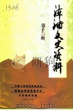 漳浦文史资料  第12辑（1993 PDF版）