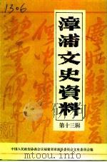 漳浦文史资料 第13辑 1994 PDF电子版封面 中国人民政治协商会议福建省漳浦县委员会文史委员会编