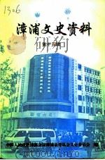 漳浦文史资料 第15辑 1996 PDF电子版封面 中国人民政治协商会议福建省漳浦县委员会文史委员会