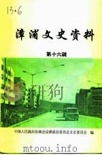 漳浦文史资料  第16辑（1997 PDF版）