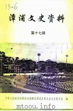 漳浦文史资料 第17辑 1998 PDF电子版封面 中国人民政治协商会议福建省漳浦县委员会文史委员会