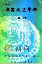 漳浦文史资料  第18辑（1999 PDF版）