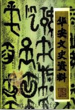 华安文史资料  第14辑（1991 PDF版）