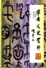 华安文史资料  第16辑（1993 PDF版）